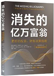 消失的亿万富翁