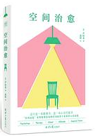 空间治愈 空间治愈