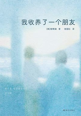 我收养了一个朋友 我收养了一个朋友