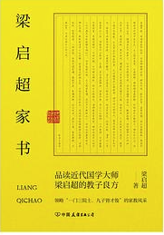 梁启超家书