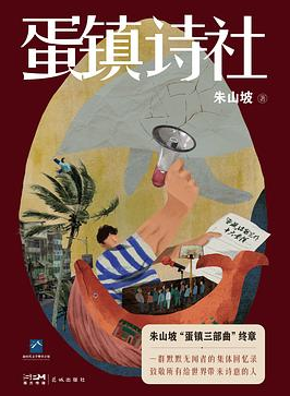 蛋镇诗报 蛋镇诗报