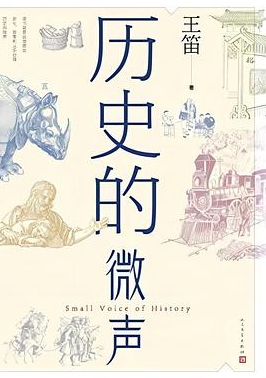 历史的微声 历史的微声