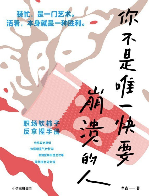 你不是唯一快要崩溃的人