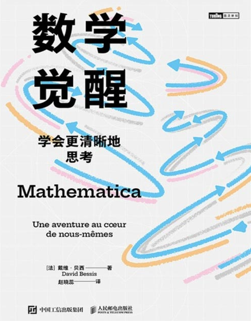 数学觉醒：学会更清晰地思考