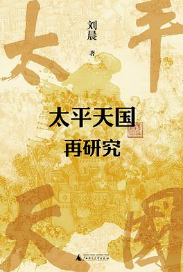 太平天国再研究 太平天国再研究