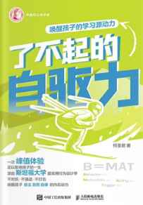 了不起的自驱力 了不起的自驱力