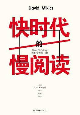 快时代的慢阅读