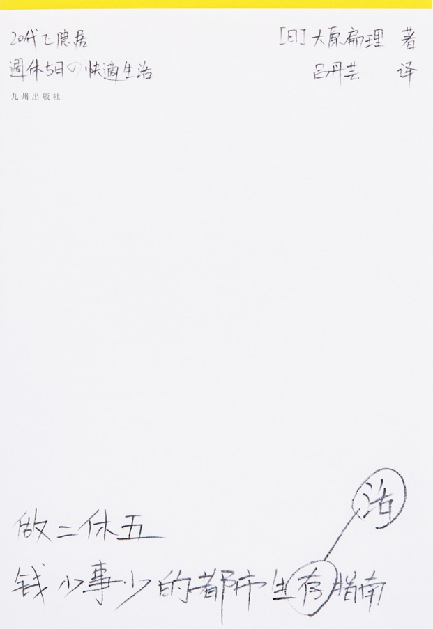 做二休五：钱少事少的都市生活指南