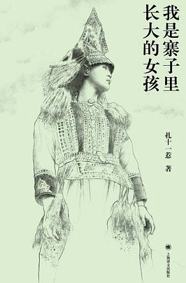 我是寨子里长大的女孩 我是寨子里长大的女孩