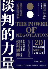 谈判的力量 谈判的力量