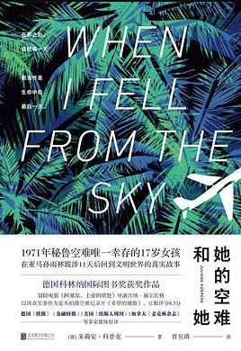 她的空难和她