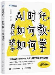 AI时代,家长如何教,孩子如何学 AI时代,家长如何教,孩子如何学