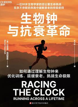 生物钟与抗衰革命
