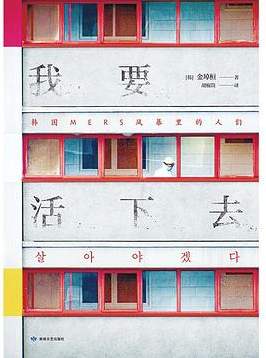 我要活下去