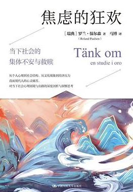 焦虑的狂欢