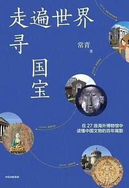 走遍世界寻国宝