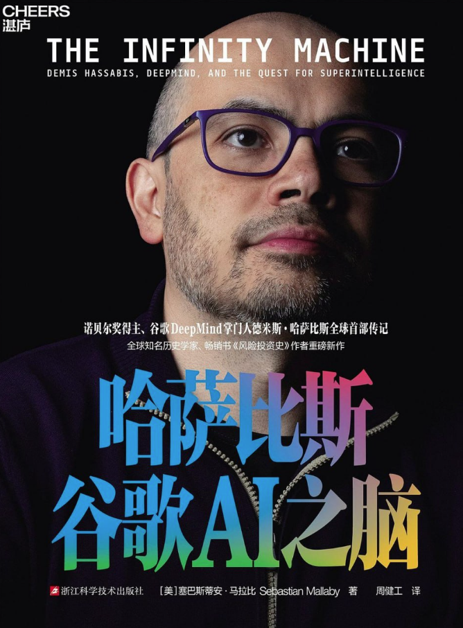 哈萨比斯：谷歌AI之脑
