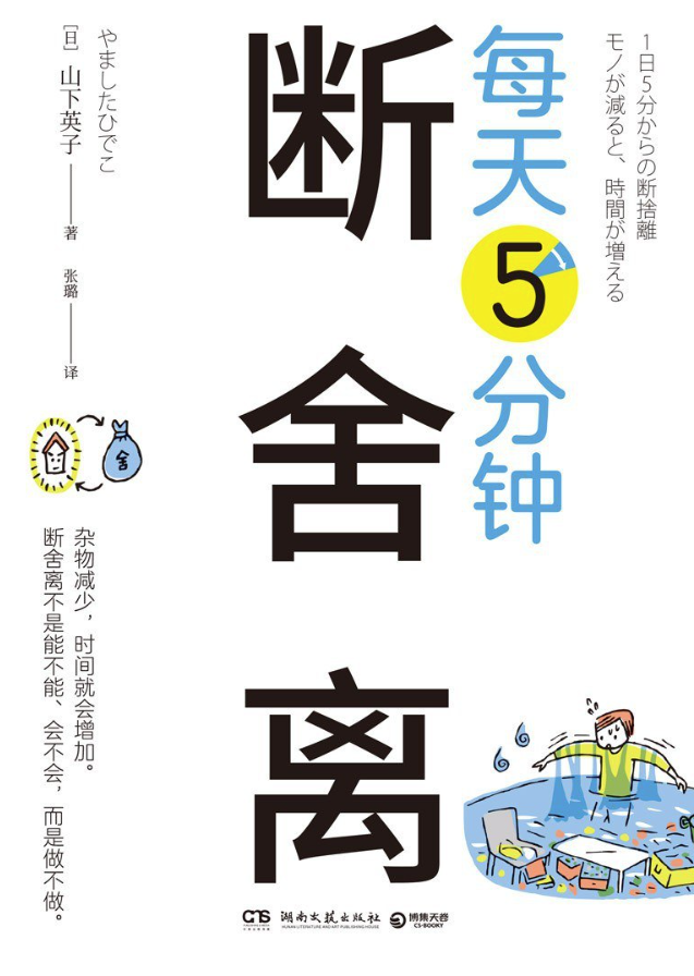 每天5分钟断舍离