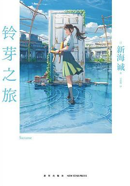 铃芽之旅