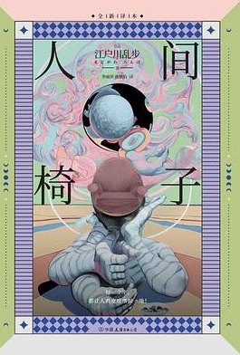 人间椅子(典藏版) 人间椅子(典藏版)