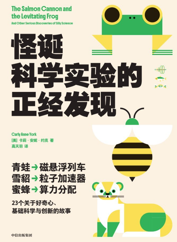 怪诞科学实验的正经发现