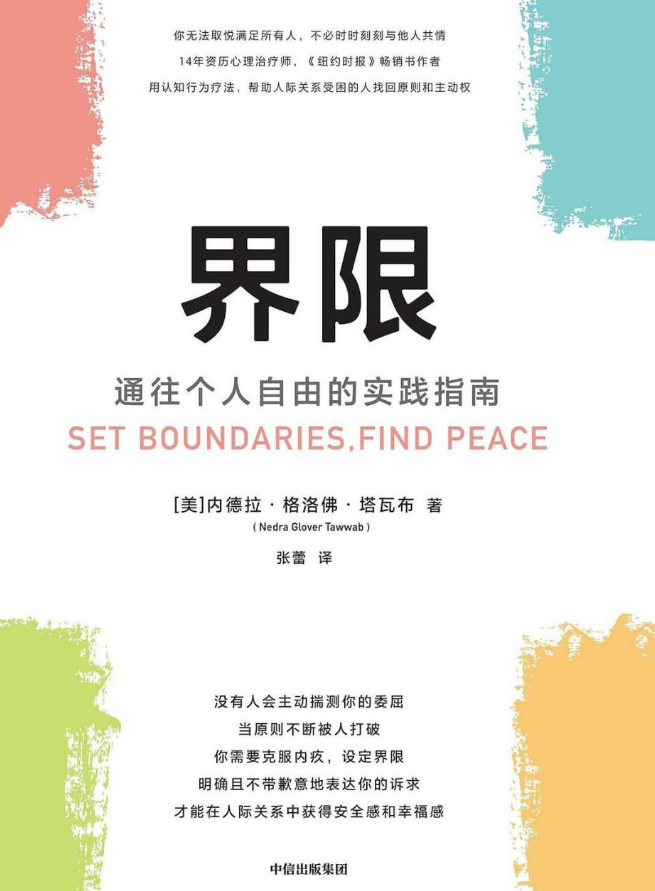 界限：通往个人自由的实践指南