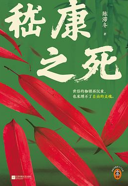 嵇康之死 嵇康之死