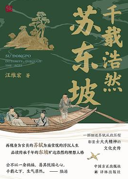 千载浩然苏东坡 千载浩然苏东坡