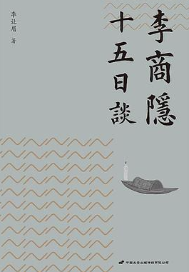 李商隐十五日谈