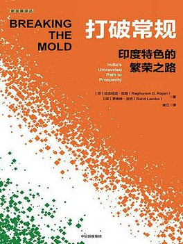 打破常规:印度特色的繁荣之路 打破常规:印度特色的繁荣之路