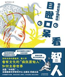 目瞪口呆看智人 目瞪口呆看智人