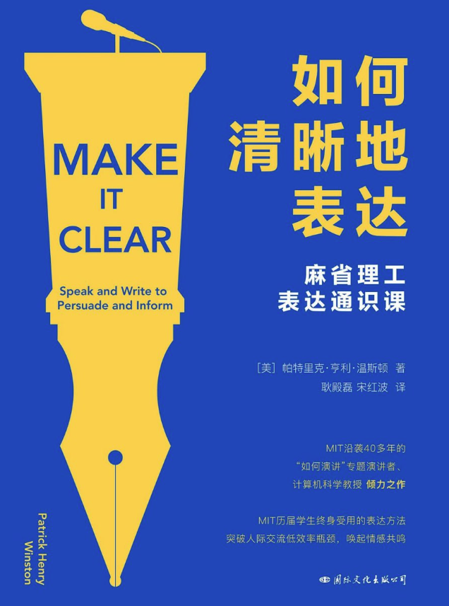 如何清晰地表达：麻省理工表达通识课
