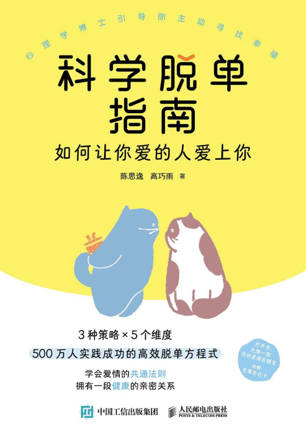 科学脱单指南：如何让你爱的人爱上你