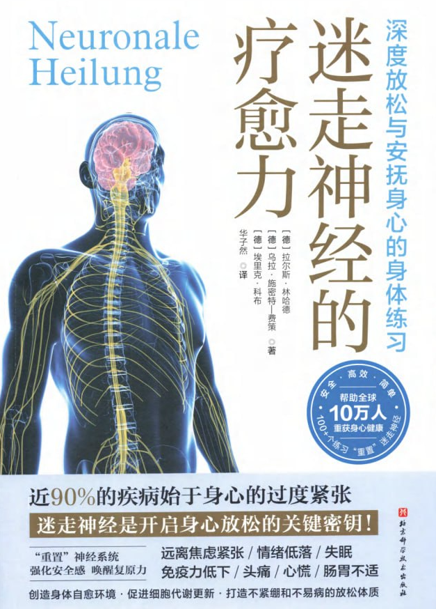 迷走神经的疗愈力:深度放松与安抚身心的身体练习 迷走神经的疗愈力:深度放松与安抚身心的身体练习