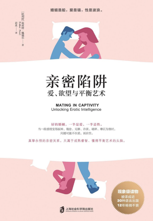 亲密陷阱：爱、欲望与平衡艺术