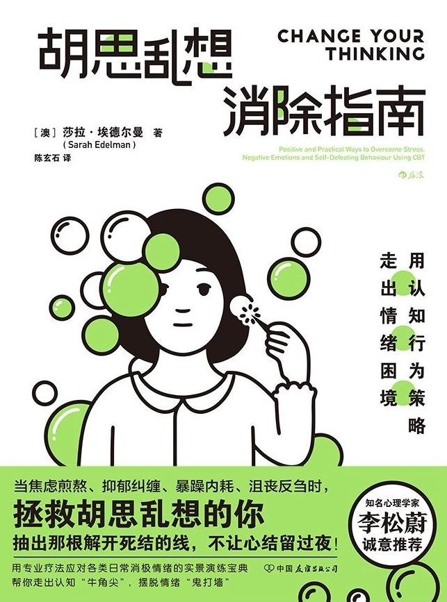 胡思乱想消除指南：用认知行为策略走出情绪困境