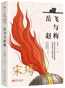 宋殇:岳飞与赵构 宋殇:岳飞与赵构