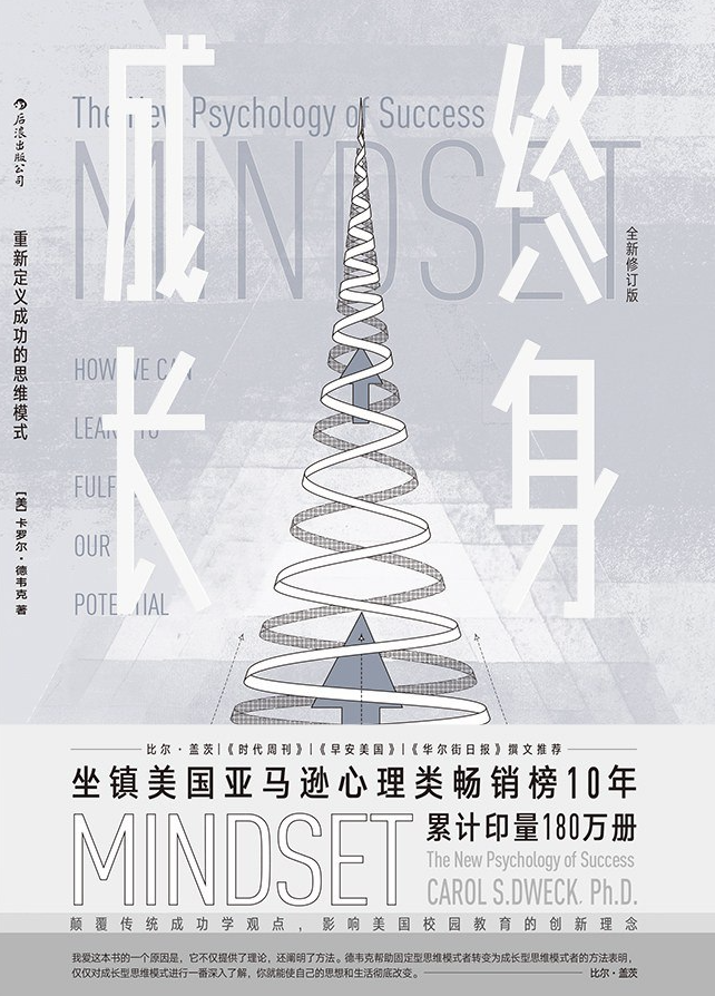 终身成长：重新定义成功的思维模式