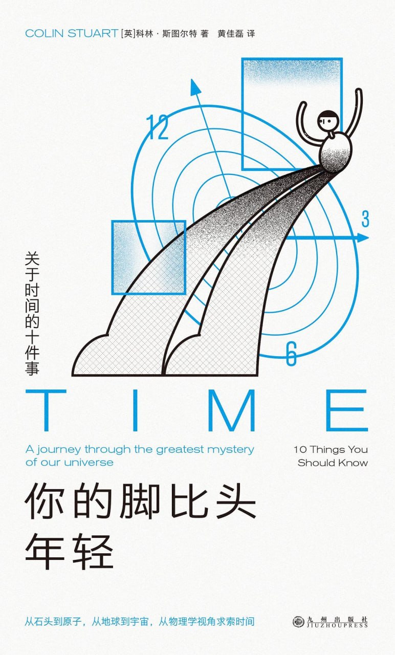 你的脚比头年轻：关于时间的十件事