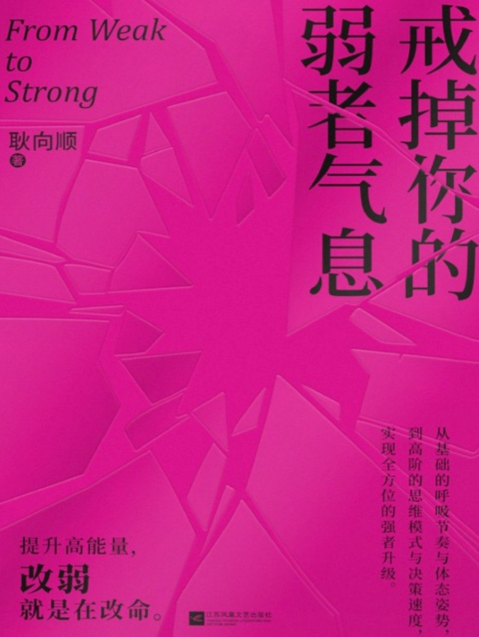 戒掉你的弱者气息