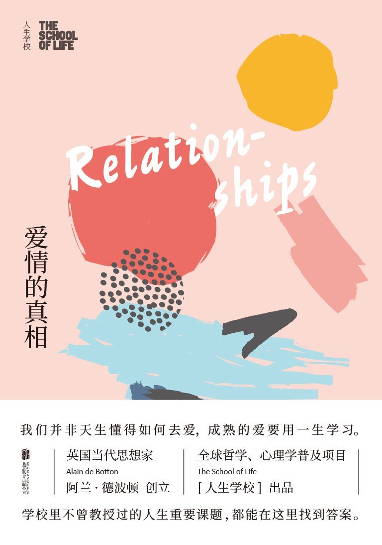 人生学校：爱情的真相