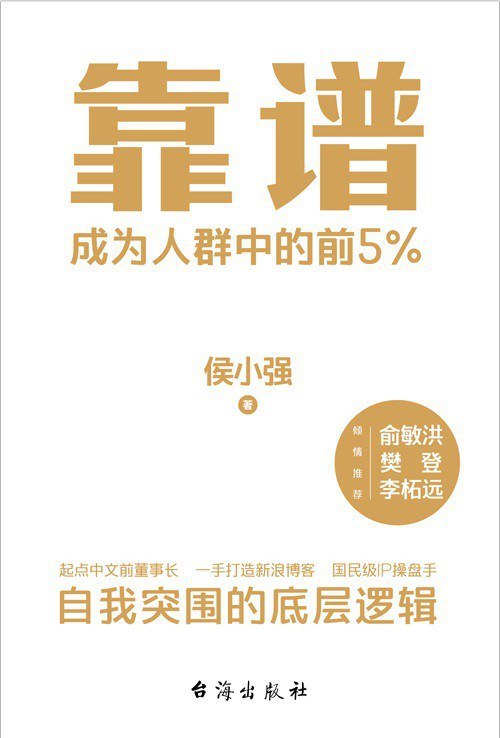 靠谱：成为人群中的前5%