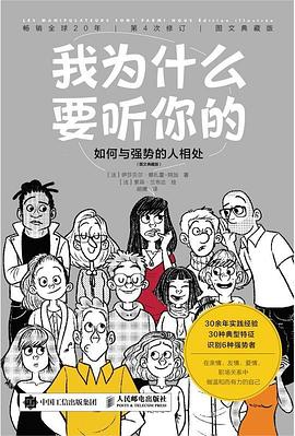 我为什么要听你的:如何与强势的人相处 我为什么要听你的:如何与强势的人相处