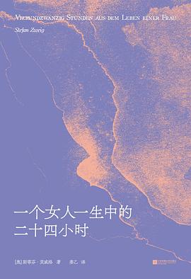 一个女人一生中的二十四小时