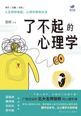 了不起的心理学 了不起的心理学
