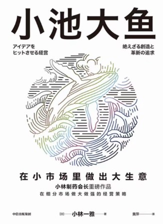 小池大鱼：在小市场里做出大生意