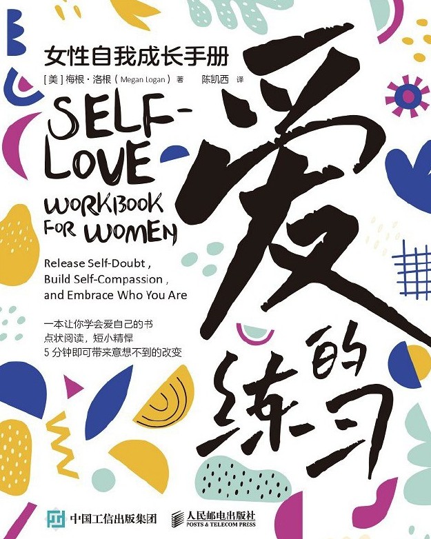 爱的练习：女性自我成长手册