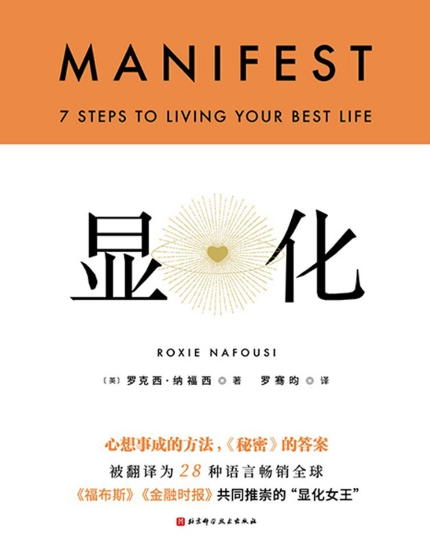 显化：心想事成的方法