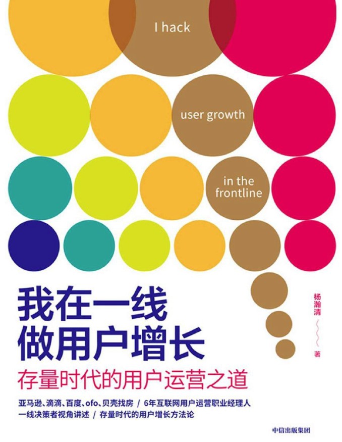 我在一线做用户增长：存量时代的用户运营之道