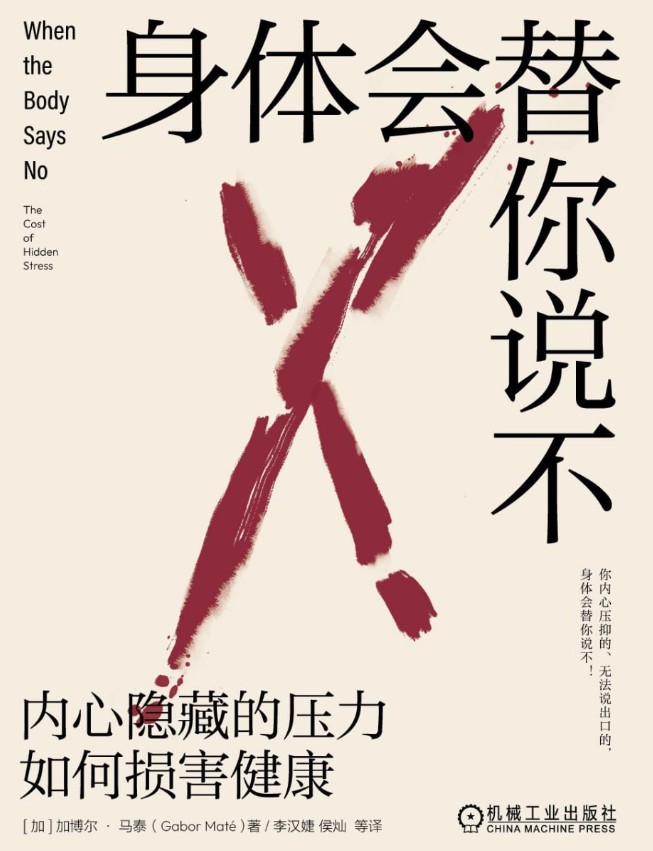 身体会替你说不：内心隐藏的压力如何损害健康